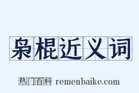 枭棍近义词是什么意思的图片